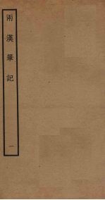 两汉笔记 1