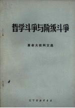 哲学斗争与阶级斗争 革命大批判文选