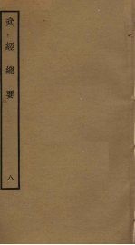 武经总要前后集 8