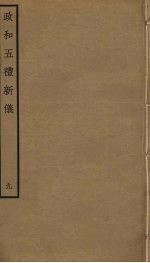 政和五礼新仪 9