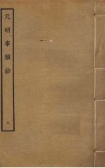元明事类钞 8