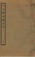 十三经注疏正字 20