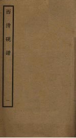 西清砚谱 1