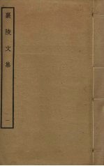 襄陵文集 1
