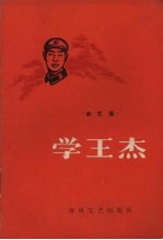 学王杰 曲艺集