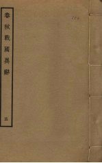 春秋战国异辞 5