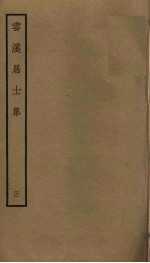 云溪居士集 3