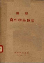 随县 农作物品种志