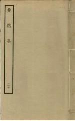 斐然集 20