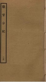 职官分纪 25