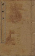 筠溪集 1