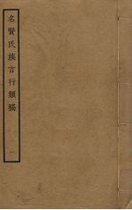 名贤氏族言行类稿 1
