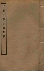 名贤氏族言行类稿 9
