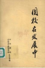 团校在发展中：团中央领导、学院领导讲话选集