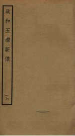 政和五礼新仪 17