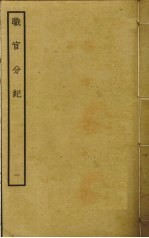 职官分纪 1