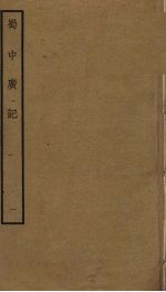 蜀中广记 1