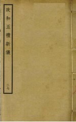 政和五礼新仪 27