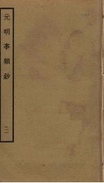 元明事类钞 21