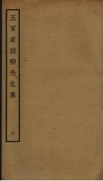 五百家注柳先生集 10
