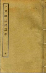 十三经注疏正字 10