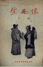 生死恨 京剧