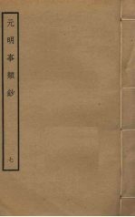 元明事类钞 7