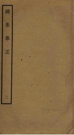韩集举正 2