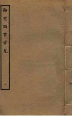 融堂四书管见 2