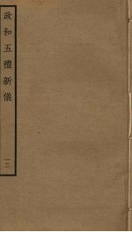 政和五礼新仪 12
