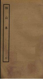 相山集 5