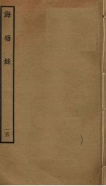 海塘录 15