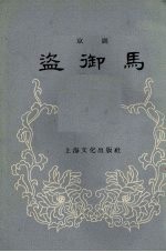 盗御马 京剧
