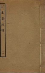 石峰堡纪略 11