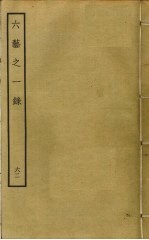 六艺之一录 62