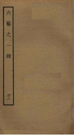 六艺之一录 48
