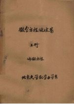 北京大学数学力学系 微分方程论文集 上 偏微方程