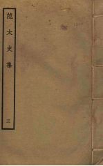范太史集 3