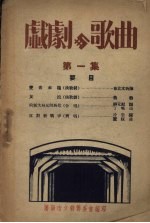 戏剧与歌曲 第1集