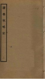 读春秋略记 2