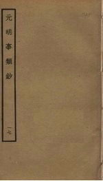 元明事类钞 17