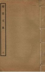 缙云文集 3
