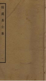 檆溪居士集 1