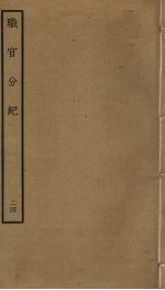 职官分纪 24