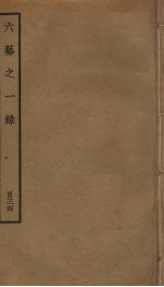 六艺之一录 134