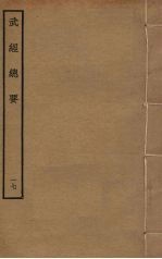 武经总要前后集 17