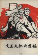 文艺大批判选编 1