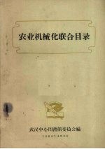 农业机械化联合目录
