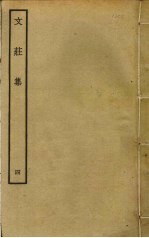 文庄集 4