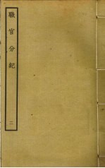 职官分纪 2